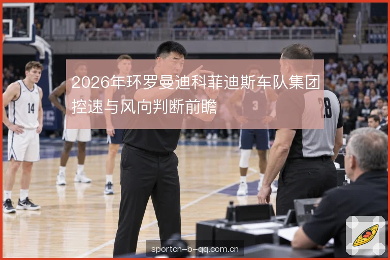 副将轮转与位置争夺 副将轮转与位置争夺