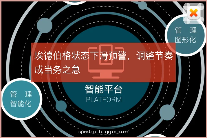 埃德伯格状态下滑预警,调整节奏成当务之急 埃德伯格状态下滑预警,调整节奏成当务之急