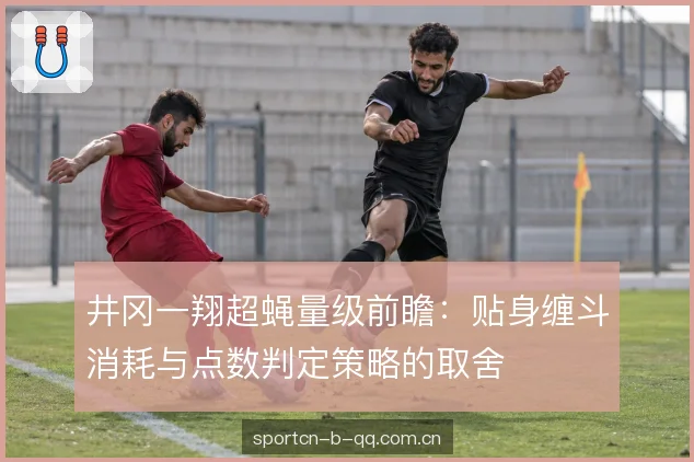 体能分配与回合节奏 体能分配与回合节奏
