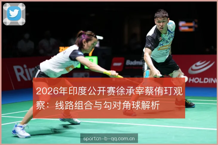 2026年印度公开赛徐承宰蔡侑玎观察:线路组合与勾对角球解析 2026年印度公开赛徐承宰蔡侑玎观察:线路组合与勾对角球解析