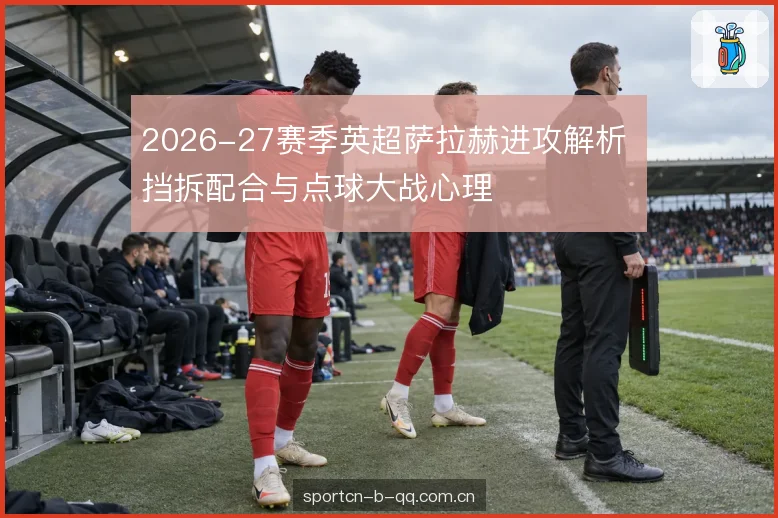 点球大战的心理节奏